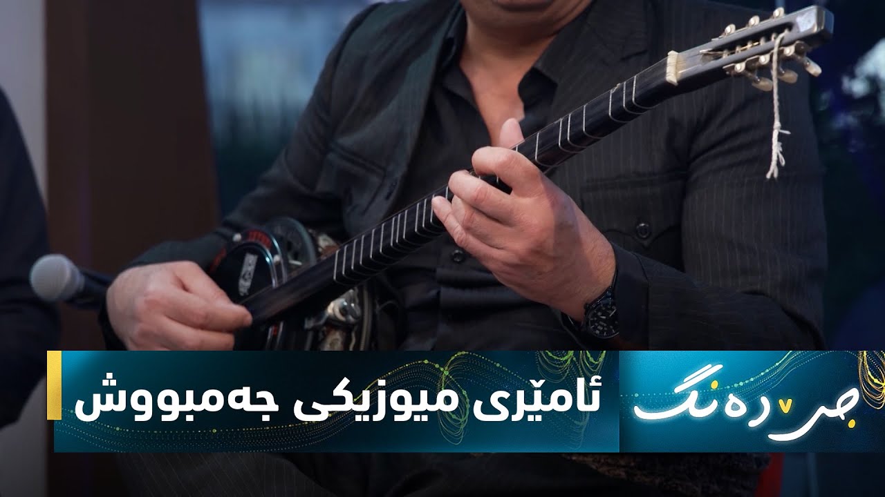 بەرنامەی (جێ دەنگ).. ئامێری میوزیكی جەمبووش – ناو و مێژووی دروستكردنی ئامێرەكە