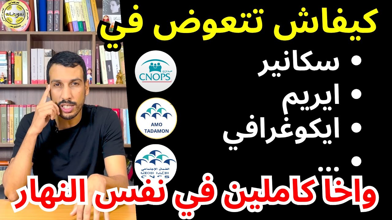 علاش زيارة طبية مع ايكوغرافي ما كتعوضش؟ كيفاش تتعوض على الراديوات واخا في نفس النهار| CNOPS CNSS
