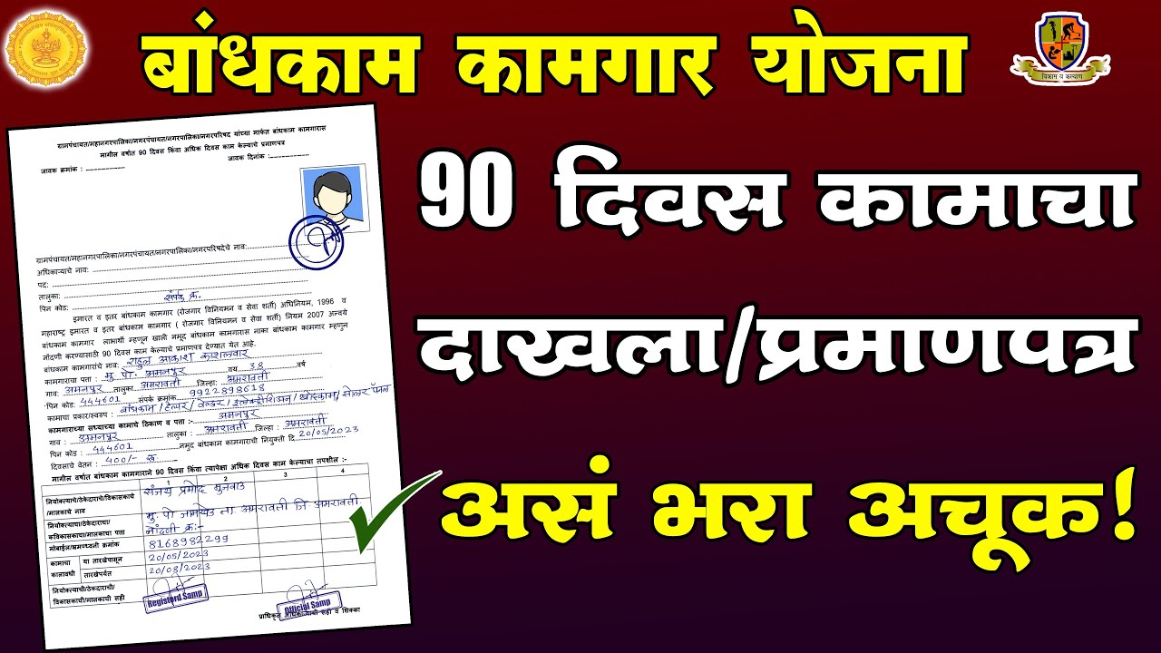बांधकाम कामगार असं भरा 90 दिवस कामाचा दाखला | How to fill 90 days working certificate