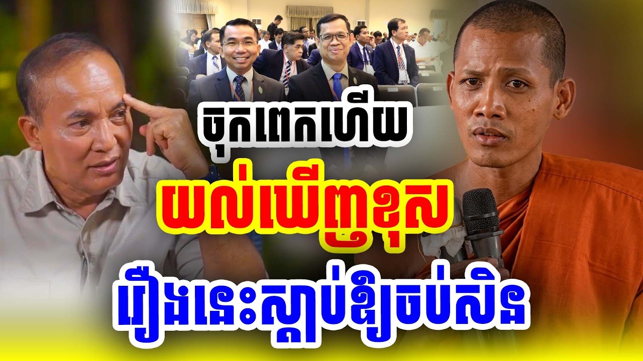 យល់ខុសធ្ងន់ណាស់ស្តាប់ព្រះអង្គសិន ដោយព្រះអង្គចន្ទ មុនី Nokor Meas 2026