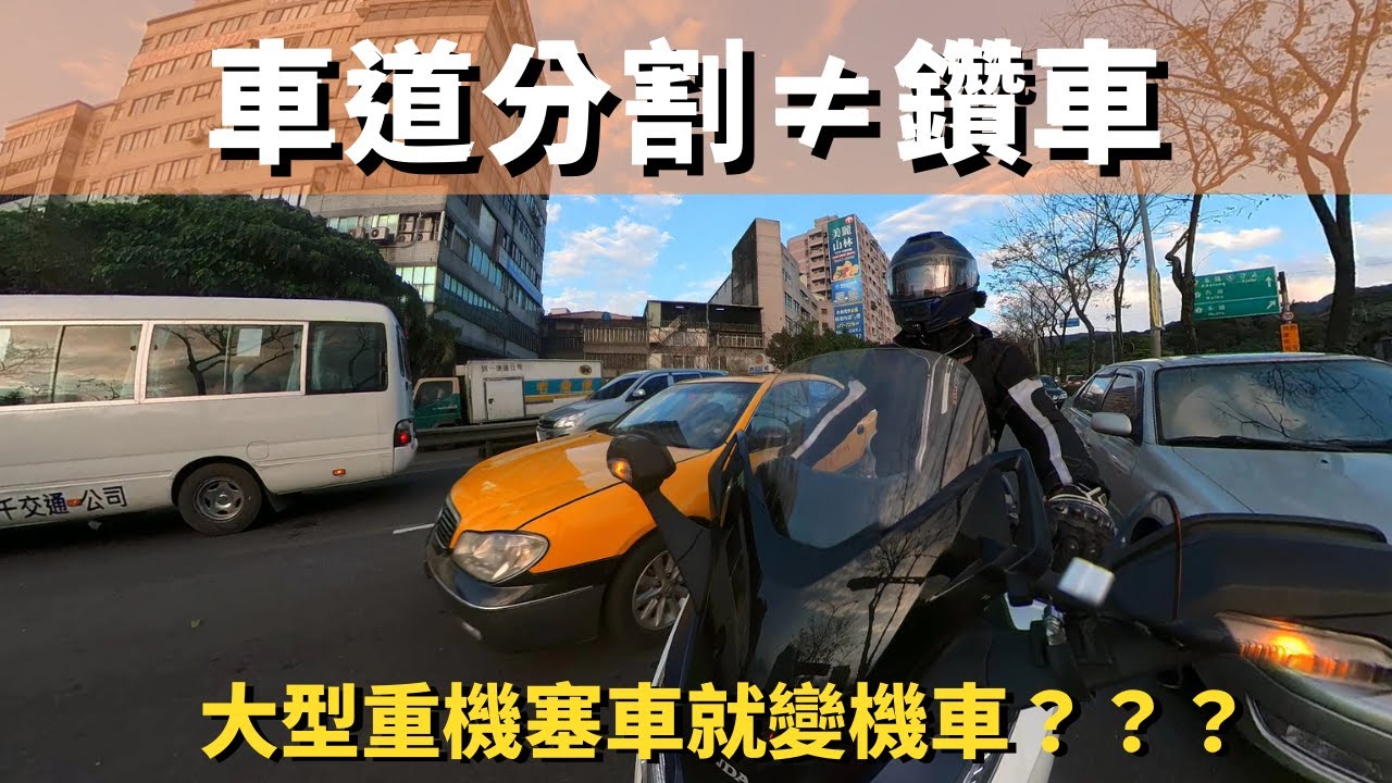 車道分割≠鑽車！大型重機塞車就變機車？如何正確車道分割！