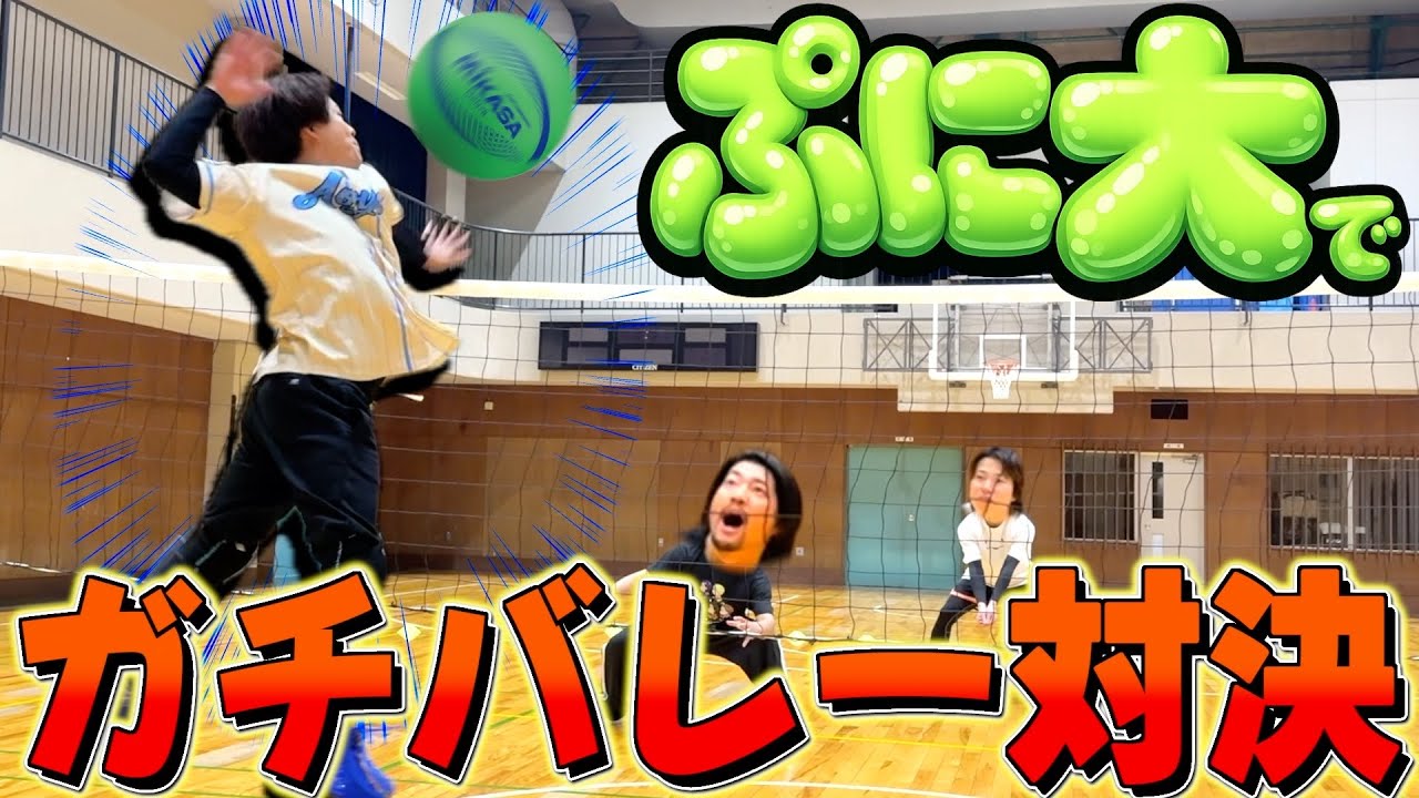 【ガチ対決】ソフトバレーボールでガチバレー対決やったら天地カーブ炸裂wwww