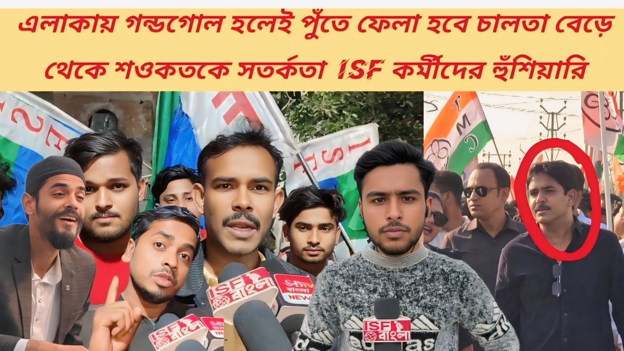 অশান্তি হলে চরম পরিণতি — চালতা বেড়ে শওকতকে নিশানায় রেখে ISF কর্মীদের বার্তা #isf_bangla 