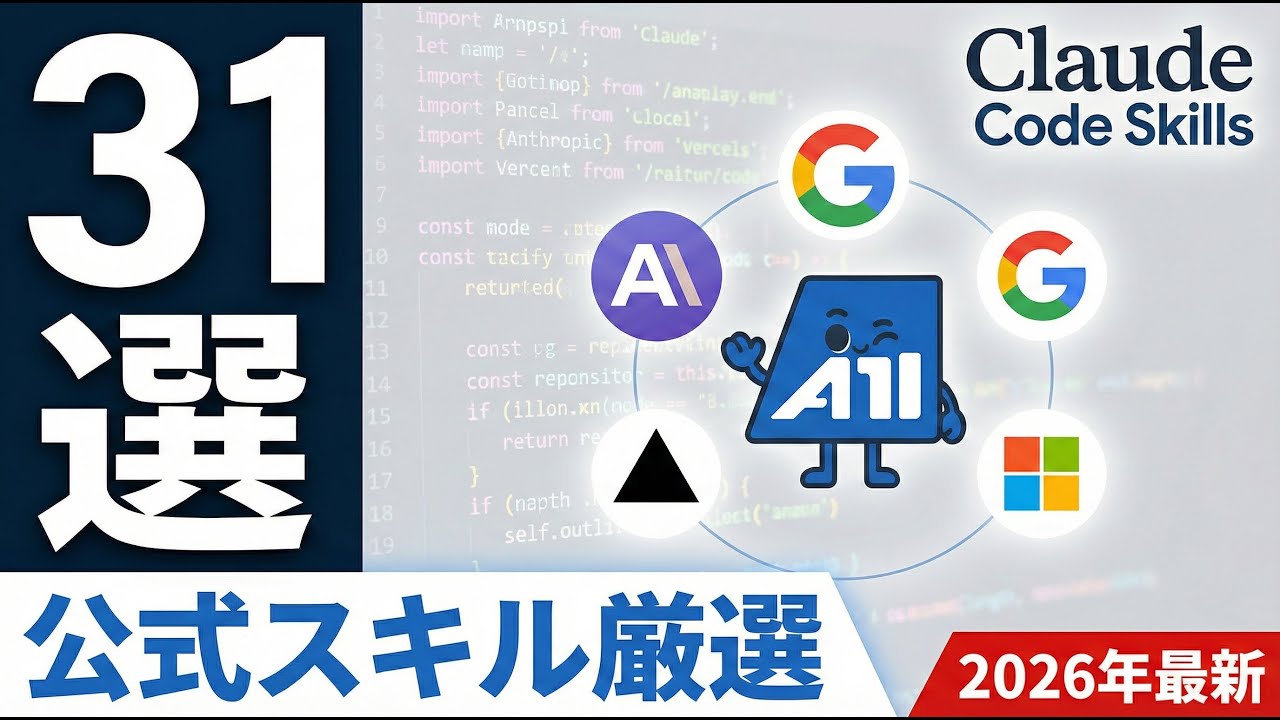 【2026年最新】Claude Code Skills 31選｜Anthropic・Google・Vercel公式から厳選したベストプラクティス集