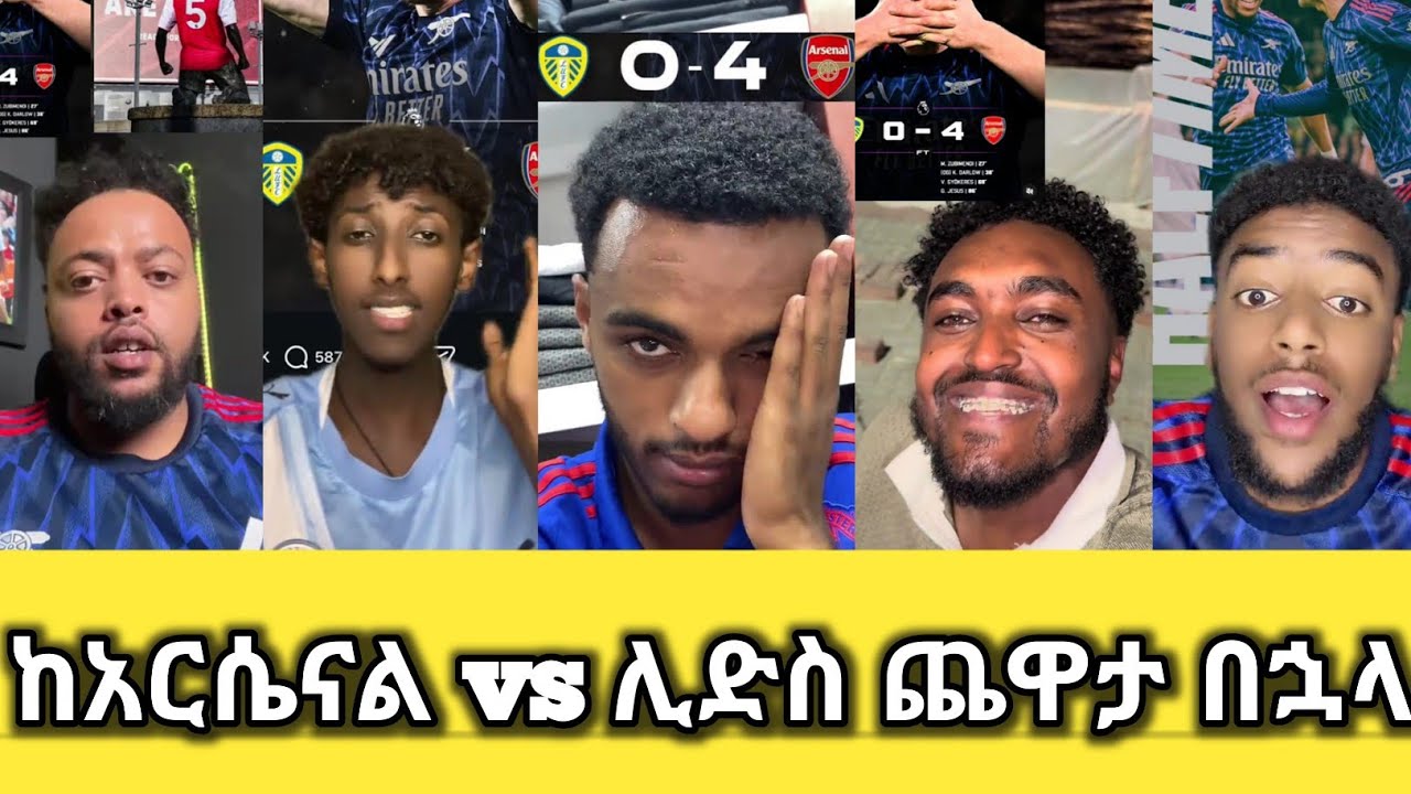 ከአርስናል vs ሊድስ ጨዋታ በኋላ ክርክሩ ጡፏል!