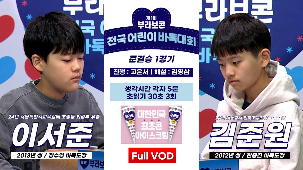 #Full_VOD 이서준 vs 김준원 l 제1회 부라보콘 전국 어린이 바둑대회 준결승 1경기