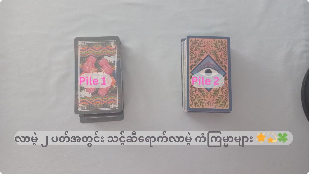 လာမဲ့ ၂ ပတ်အတွင်း သင့်ဆီရောက်လာမဲ့ ကံကြမ္မာများ 🌟💫🍀