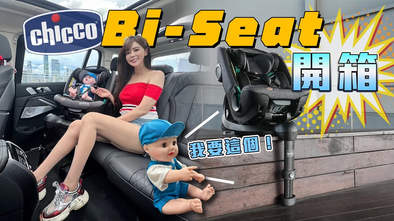【開箱Go車誌新夥伴！】三寶實測最新Chicco Bi-Seat全能型汽座！獨家設計是隔靴搔還是解決媽媽們的痛點？
