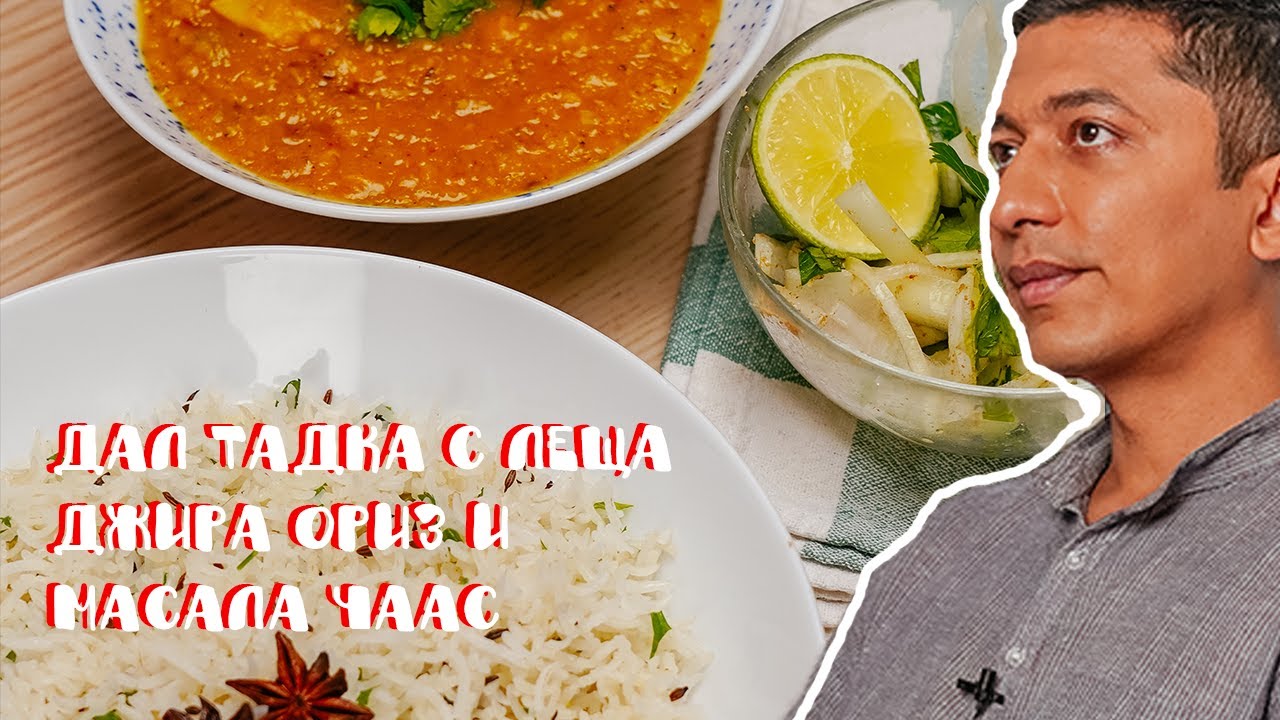 Индийски дал тадка с джийра ориз с Бушан Триведи