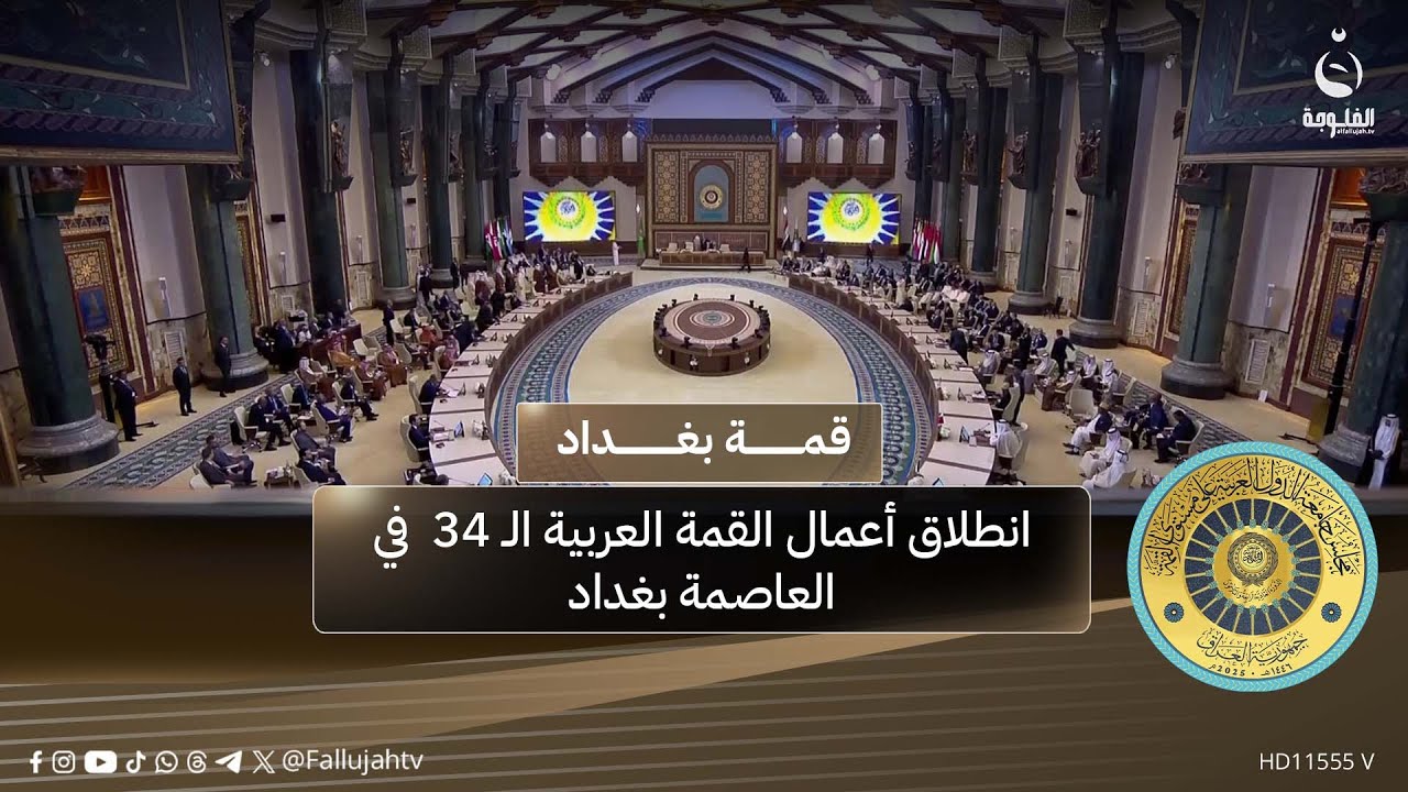 انعقاد أعمال القمة العربية الـ 34 في العاصمة بغداد