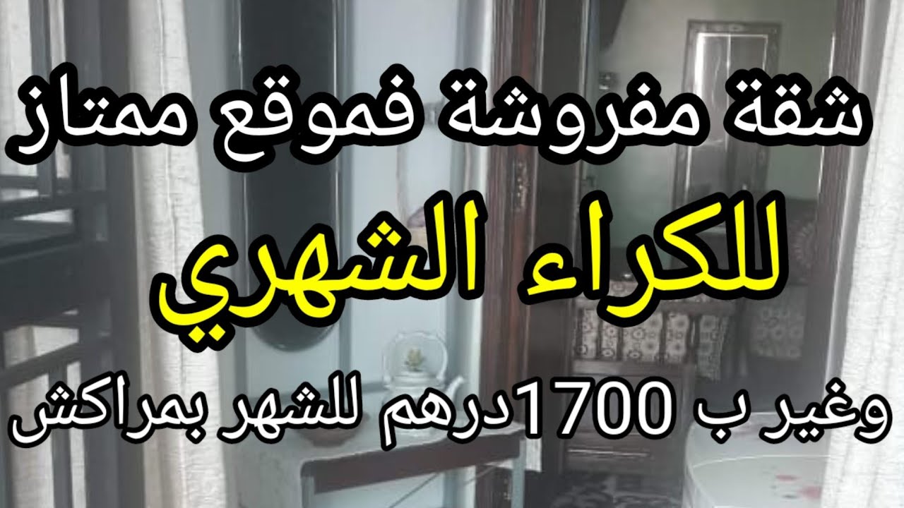 شقة مفروشة بمراكش للكراء ب1700درهم للشهر فموقع ممتاز