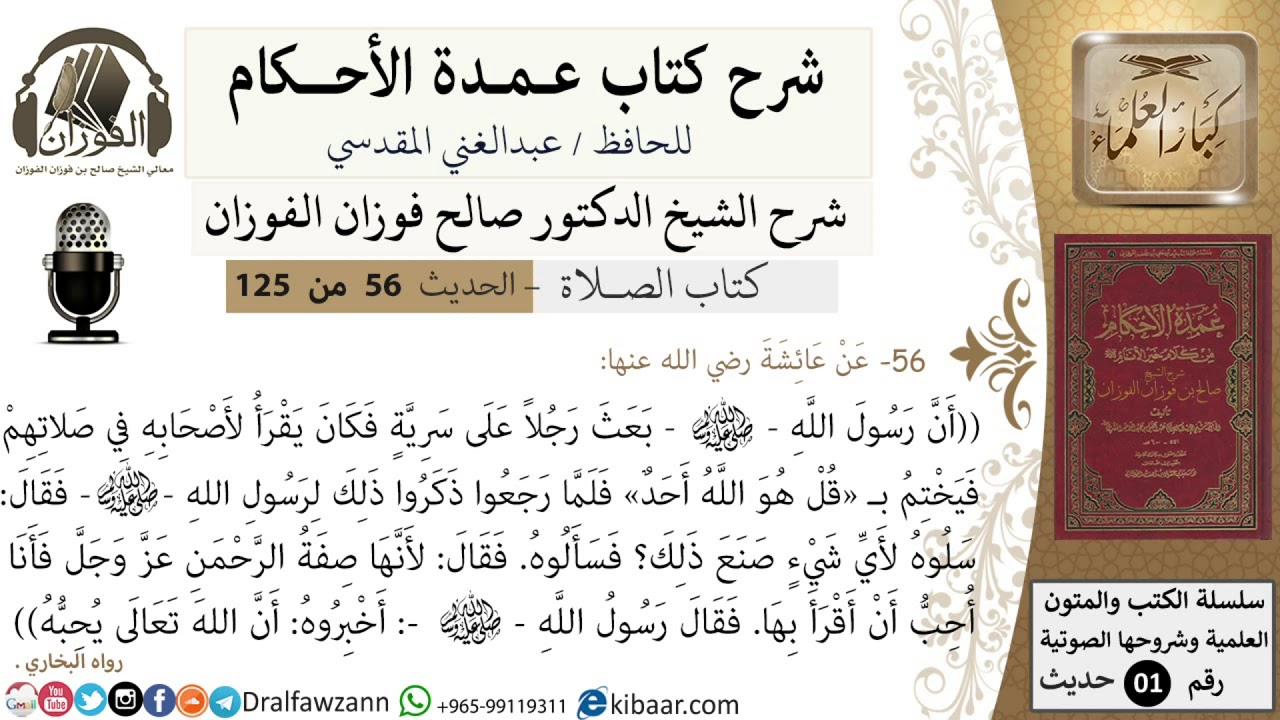 56-عمدة الأحكام-كتاب الصلاة- بعث النبي رجلاً على سرية فكان يختم ب(قل هو الله احد)-الشيخ صالح الفوزان