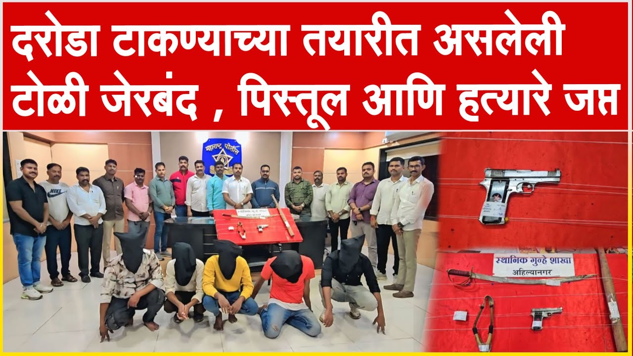 अहिल्यानगर l दरोडा टाकण्याच्या तयारीत असलेली टोळी जेरबंद , पिस्तूल आणि हत्यारे जप्त Ahilyanagar