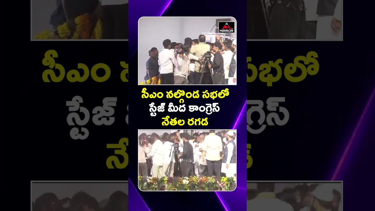 నల్గొండ సభలో స్టేజ్ మీద కాంగ్రెస్ నేతల రగడ.. CM Revanth Reddy | Congress Nalgonda Meeting | MT