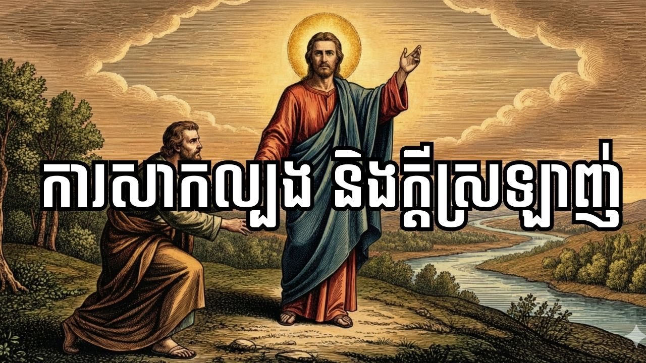 ព្រះអង្គអើយ សូមដាស់តឿនចិត្ត និងការពារពីការល្បួង | Journey of Faith