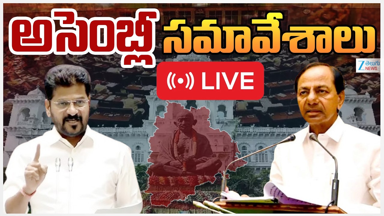 LIVE: Telangana Assembly Session 2026 | తెలంగాణ అసెంబ్లీ సమావేశాలు | ZEE Telugu News