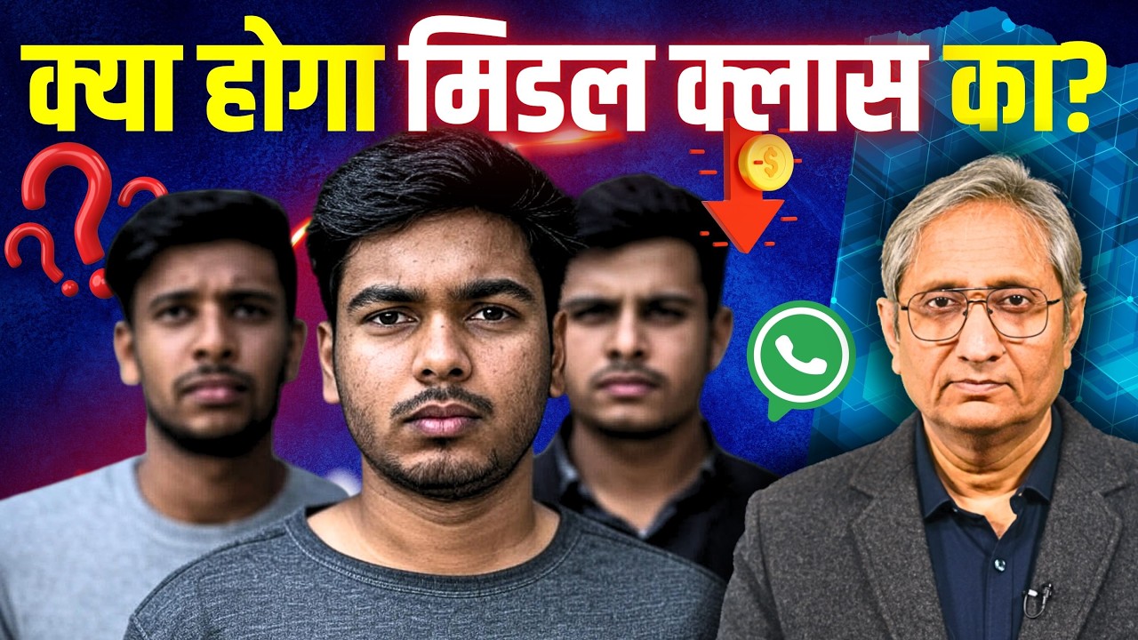 दस साल में कमाई आधी हो गई मिडिल क्लास की,  उलझा हुआ है राजाओं को लेकर