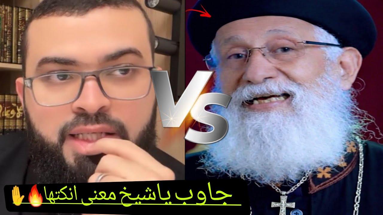 قسيس مصري يسأل معنى كلمة(انك-تها)في هذا الحديث وهل هذا يجوز✋️حاول أن يحرج الشيح فنهرج ونهار