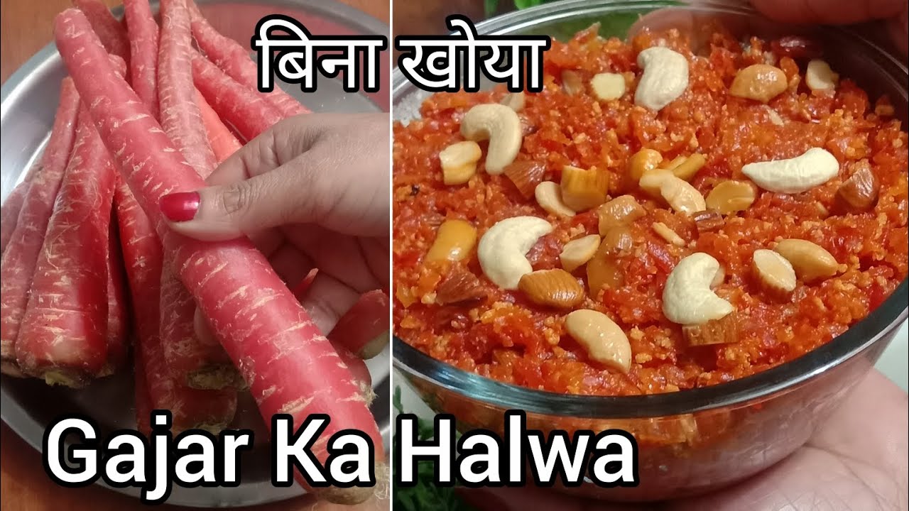 गाजर का हलवा बिना खोया के कैसे बनाएं 🥕🤔 | Gajar Ka Halwa Recipe | Carrot Halwa Recipe | Gajar Recipe