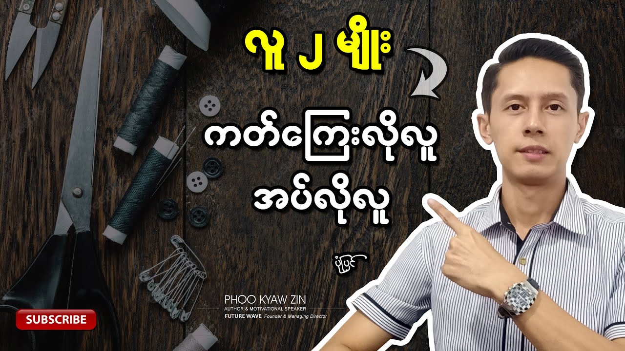 ကတ်ကြေးလို လူ - အပ်လိုလူ (ပုံပြင်) | Phoo Kyaw Zin