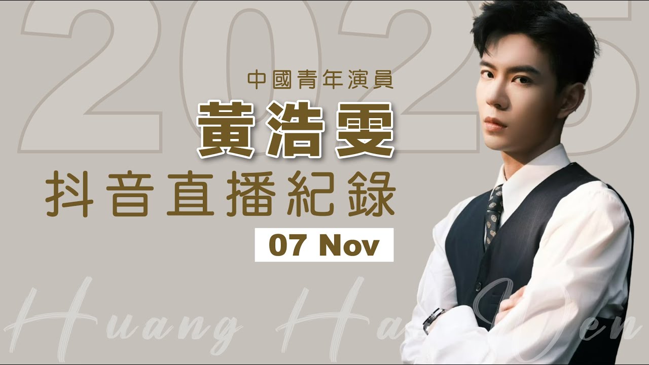 20251107 黃浩雯抖音直播 Huang Haowen Douyin live stream record