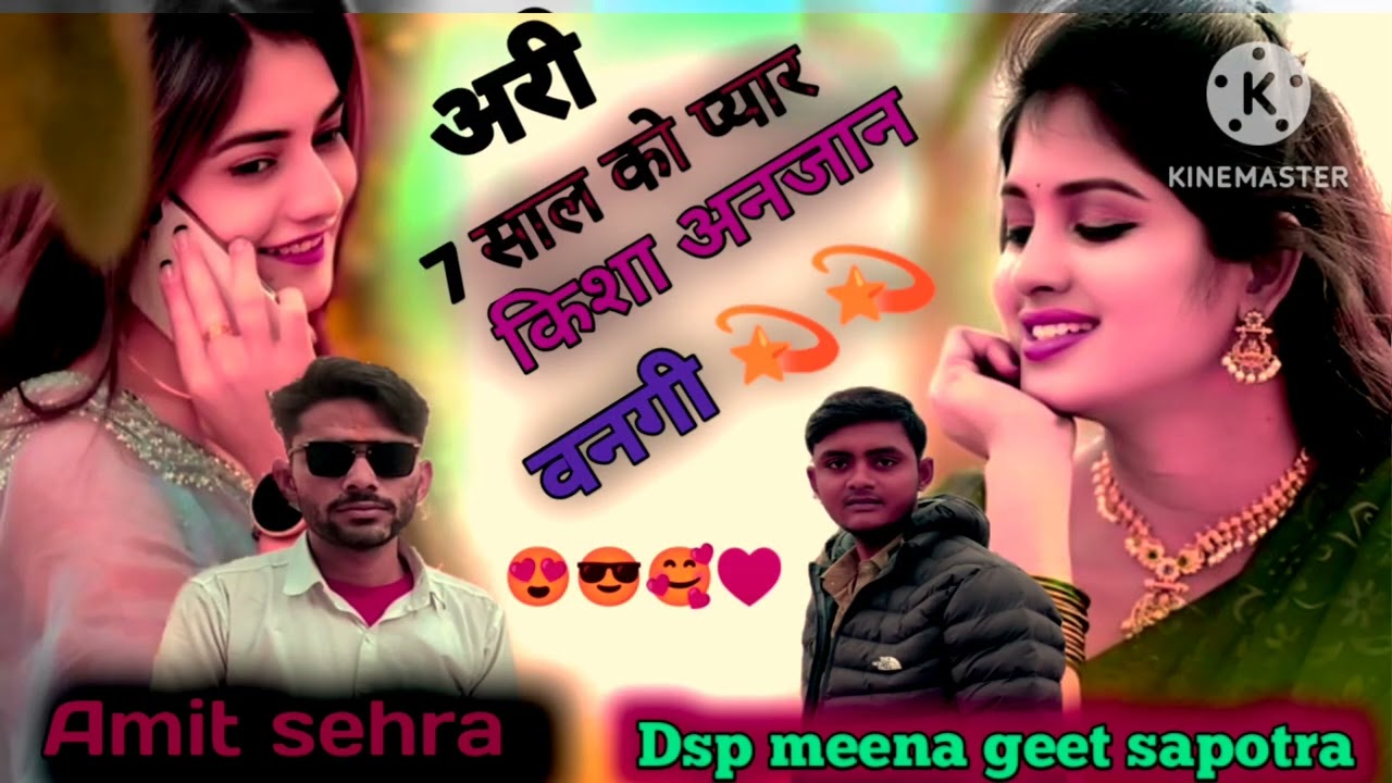 # न्यू तर्ज में# 7 साल को प्यार किशा अनजान वनगी Dsp meena geet sapotra 😍🥰🍺