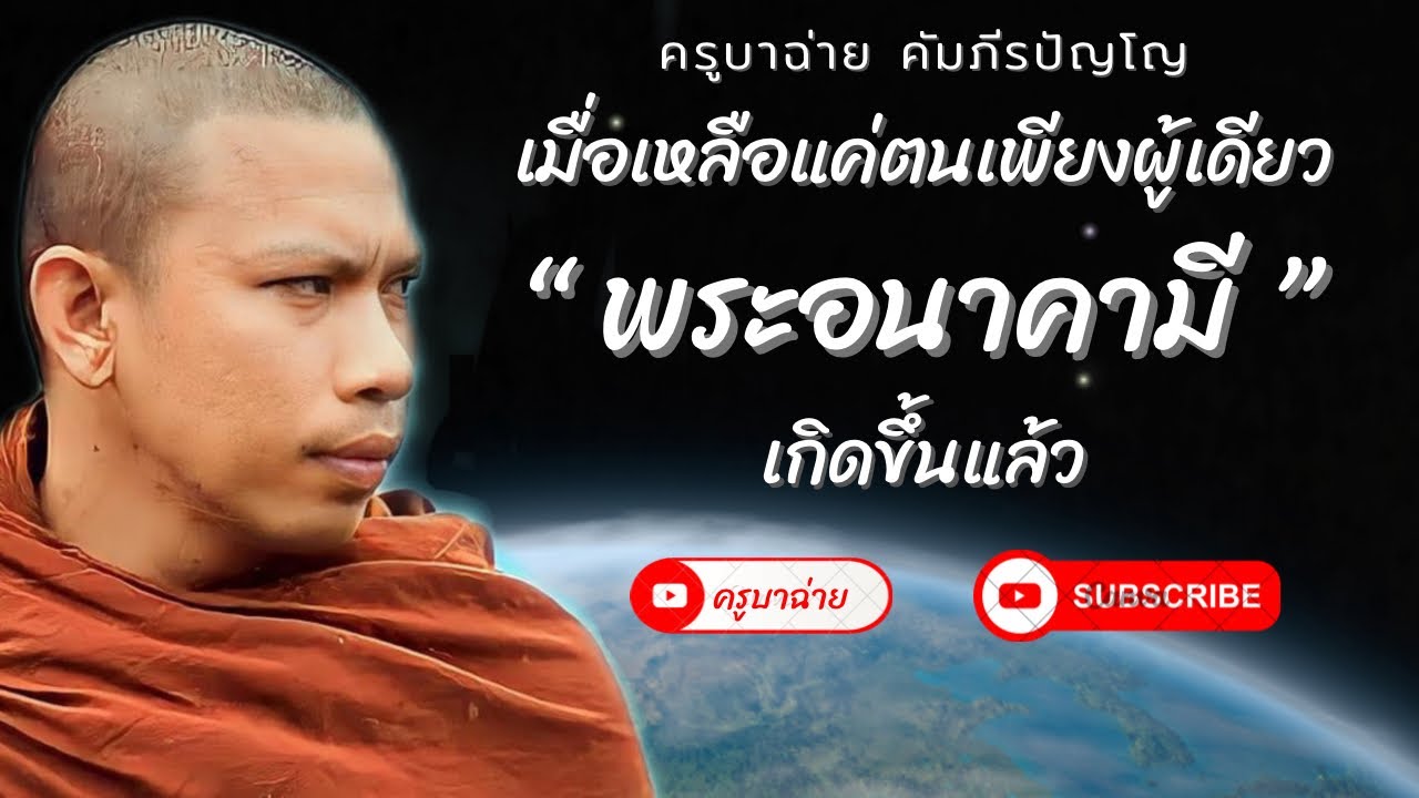 เมื่อเหลือแค่ตนเพียงผู้เดียว “พระอนาคามี” เกิดขึ้นแล้ว #ครูบาฉ่าย