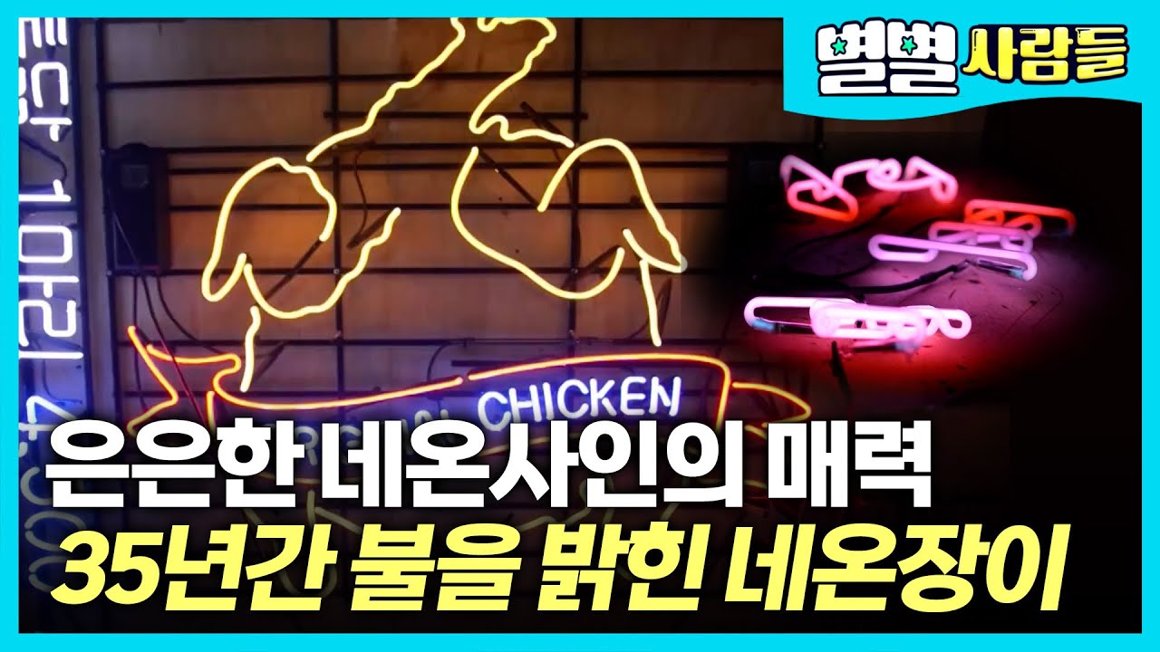 35년간 어둠 속 빛을 밝히는 네온사인을 만든 네온장이 [ 별별사람들 ]