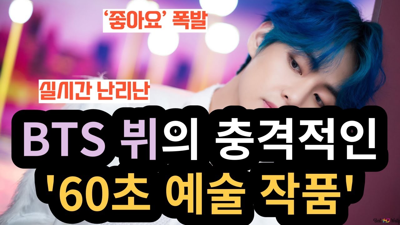 BTS 뷔의 충격적인 '60초 예술 작품' [ENG SUB]