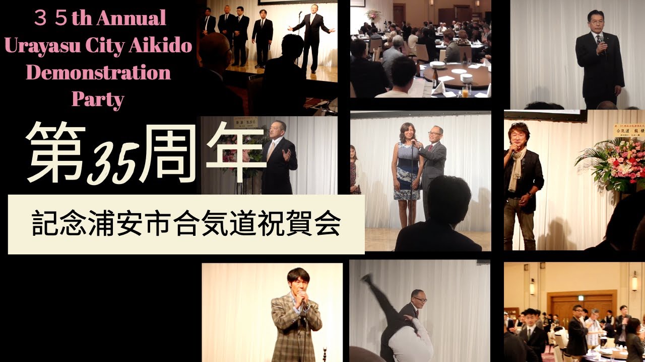 合気道龍　35周年記念浦安市合気道祝賀会 35th Anniversary Urayasu City Aikido Demonstration Party