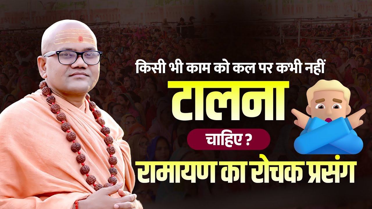किसी भी काम को कल पर क्यों नहीं टालना चाहिए? | रामायण का रोचक प्रसंग | Swami Ashutoshanand Ji