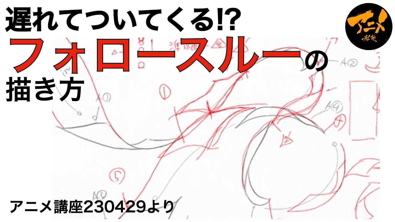 アニメ講座「遅れてついてくる!?フォロースルーの描き方」※230429