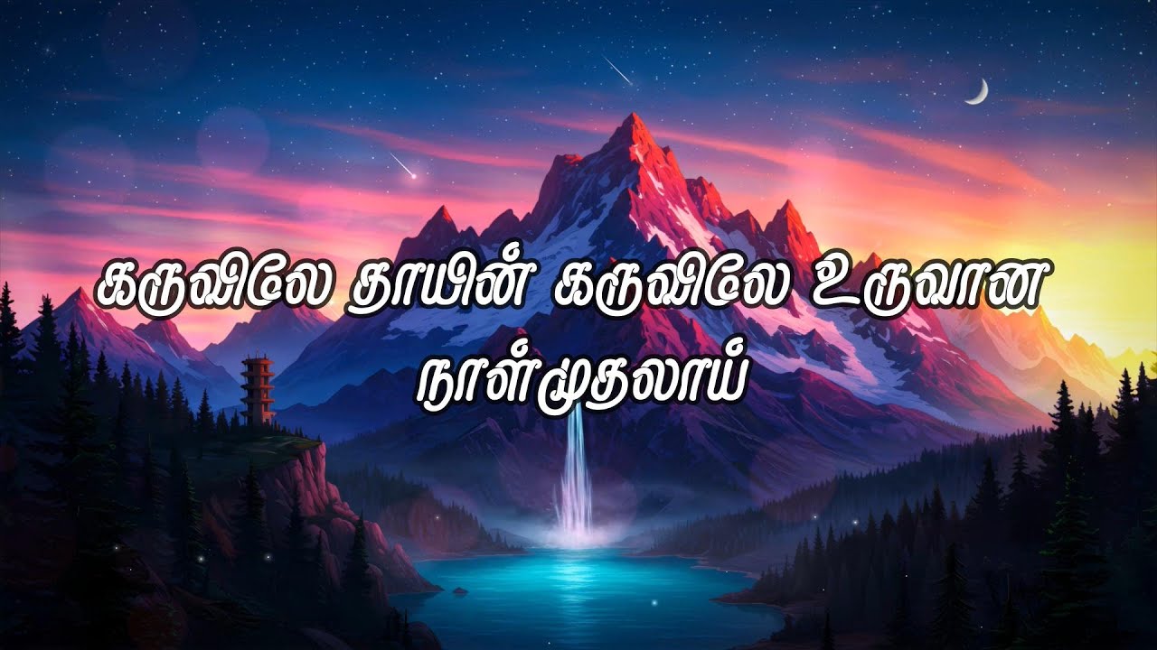 கருவிலே உருவான நாள்முதலாய் | Karuvilae Uruvaana Naalmudhalaai | Song -  | Lyrics Video Song #jesus