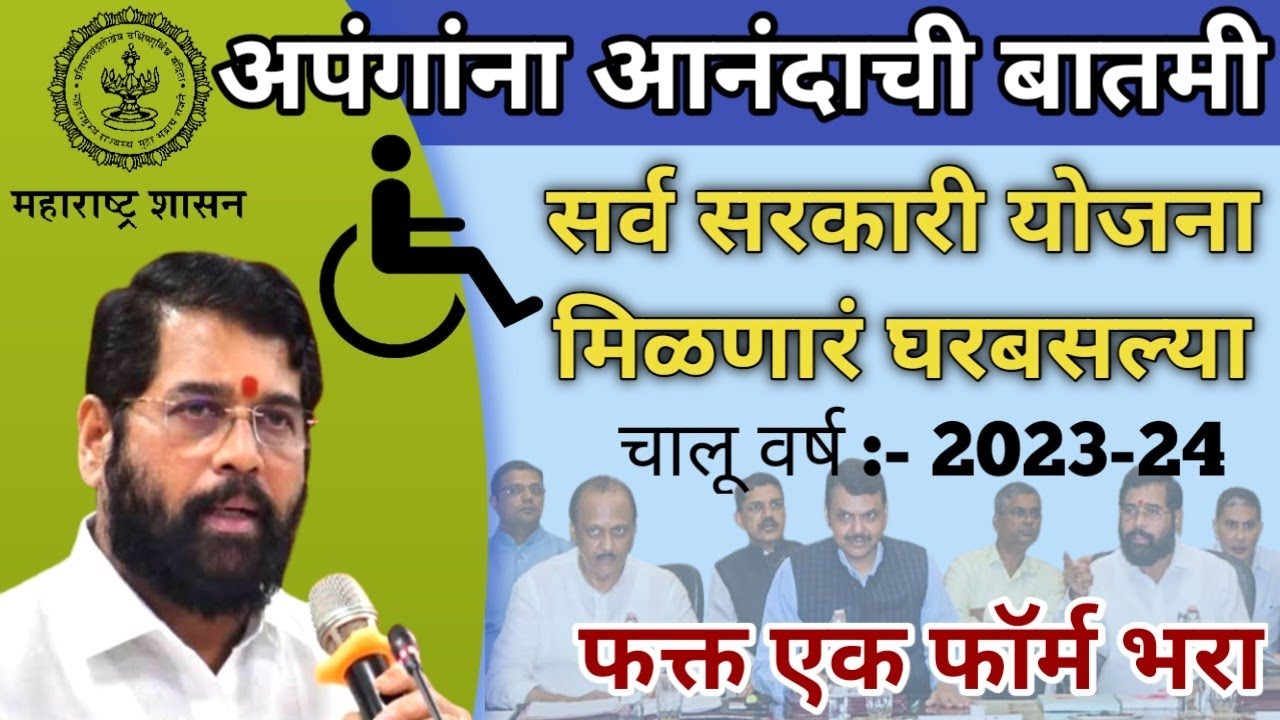 दिव्यांग व्यक्तींना घरबसल्या योजना | सुवर्णसंधी #अपंग #दिव्यांग #apang #divyang