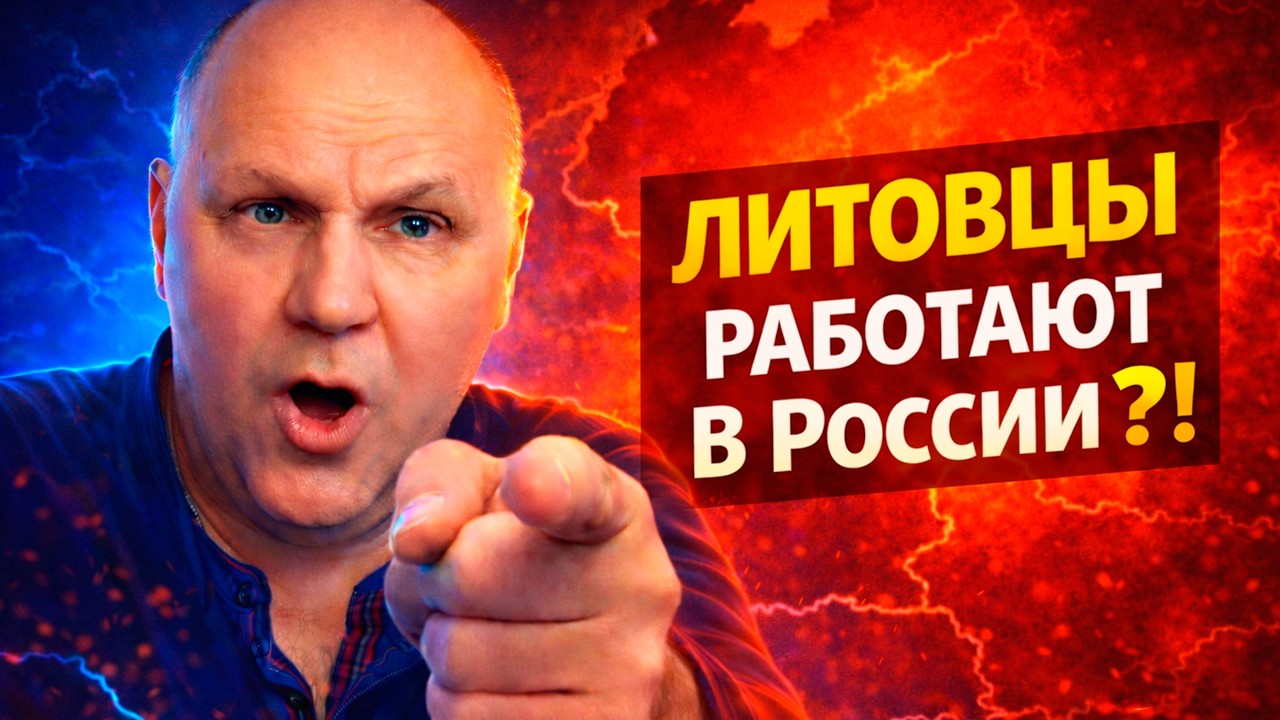 Он заявил ЭТО про литовцев