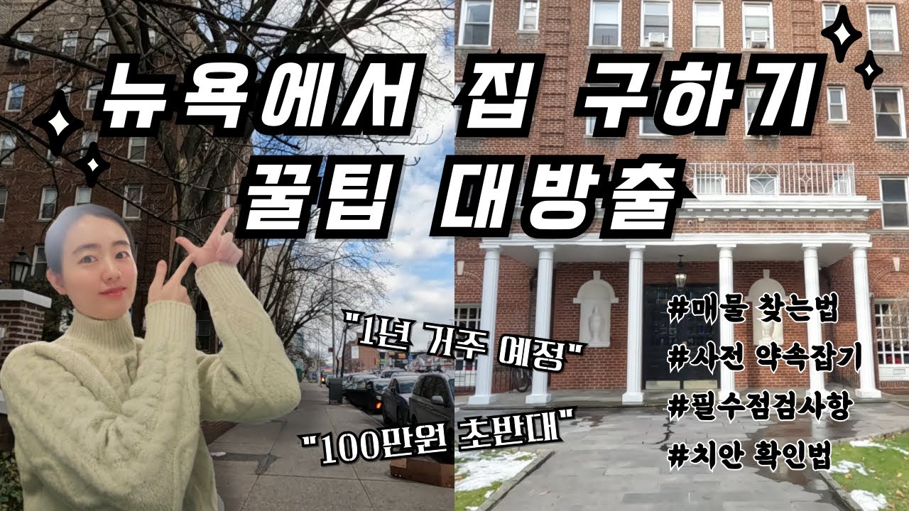 미국 뉴욕에서 100만원 렌트 집 구하기 🇺🇸🗽