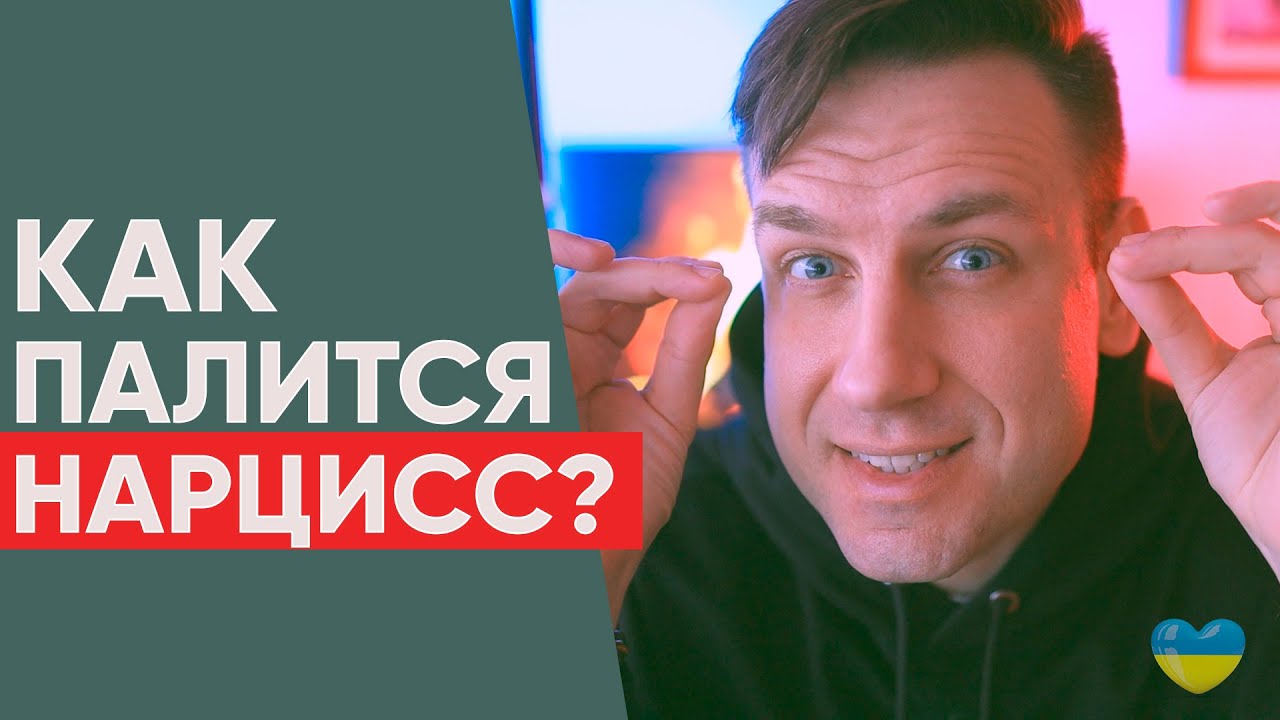 Разоблачение нарцисса. 5 фраз, которыми он палится