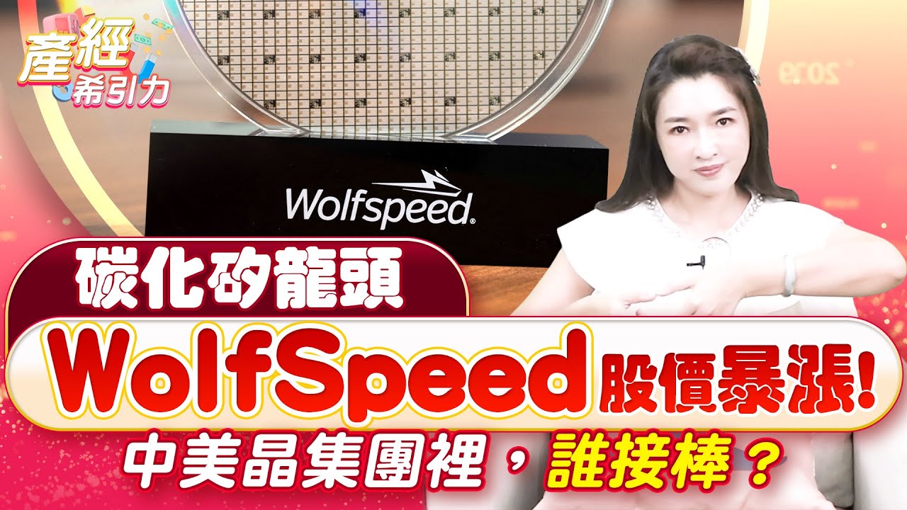 搶下台達電 HVDC 認證？中美晶集團的碳化矽布局全解析&hellip; |產經希引力EP.178| 劉姸希| CC