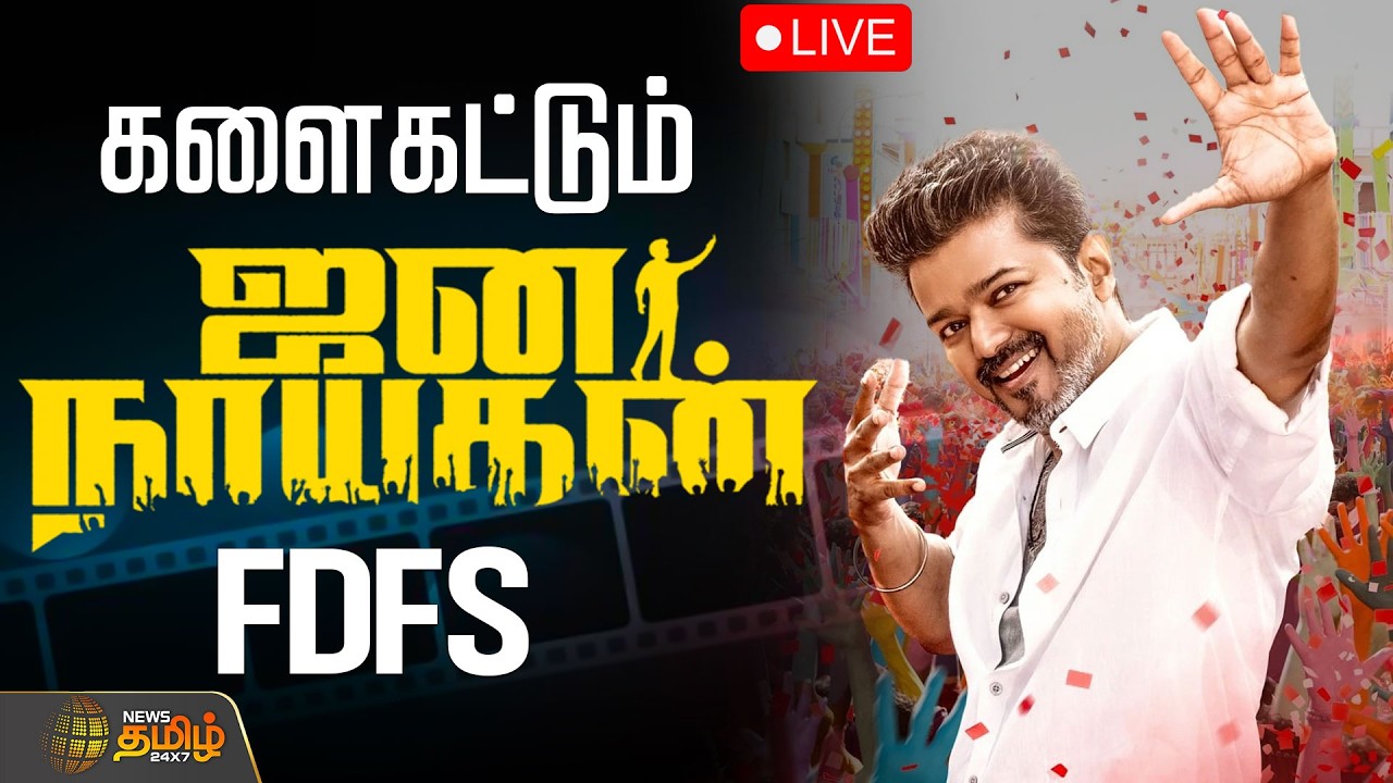 🔴LIVE: CM Vijay | ஜனநாயகன் ரிலீஸ்.. களைகட்டும் கொண்டாட்டம் | Jana Nayagan Release | Vijay | Palakkad