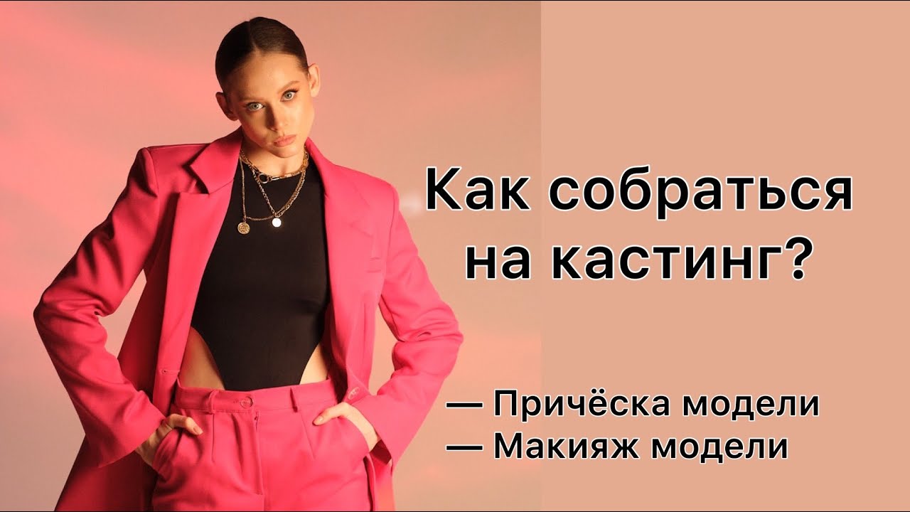 МАКИЯЖ МОДЕЛИ| НАТУРАЛЬНЫЙ МАКИЯЖ ДЛЯ КАСТИНГА| ПРИЧЕСКА КАК У МОДЕЛИ
