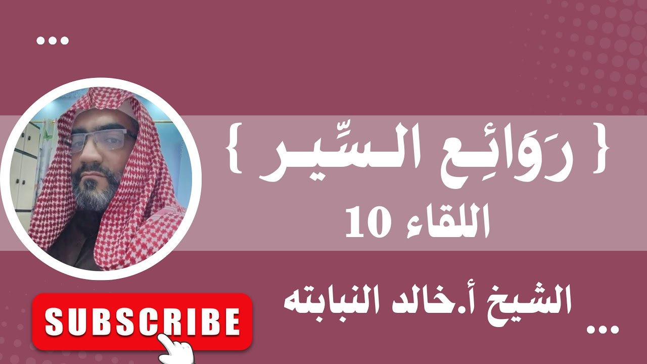 رَوَائِع السِّيَر  ( اللقاء 10 )