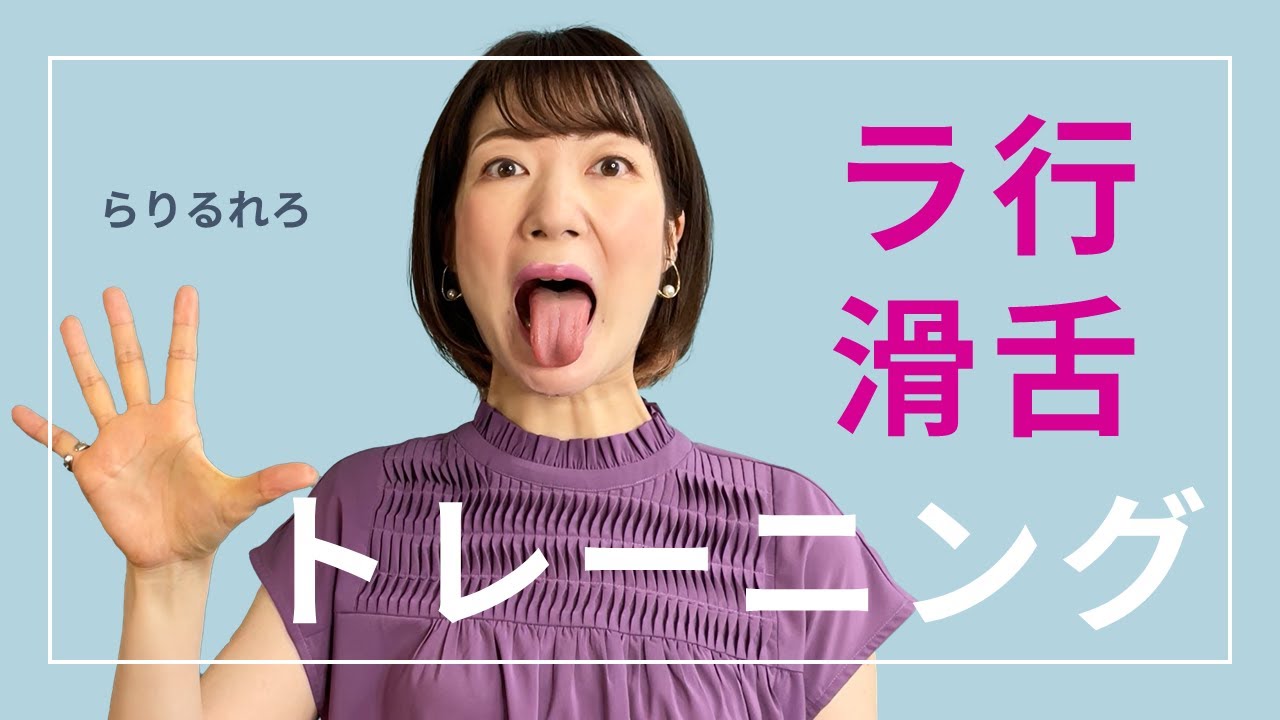 ラ行滑舌トレーニング！「それなら／慣らし運転／ダラダラする」言いづらかったら一緒にやろう