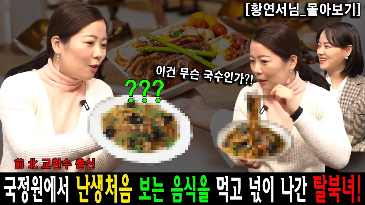 [Hwang Yeon-seo_All-in-One] Северокорейская перебежчица в шоке от еды, которую она никогда раньше...