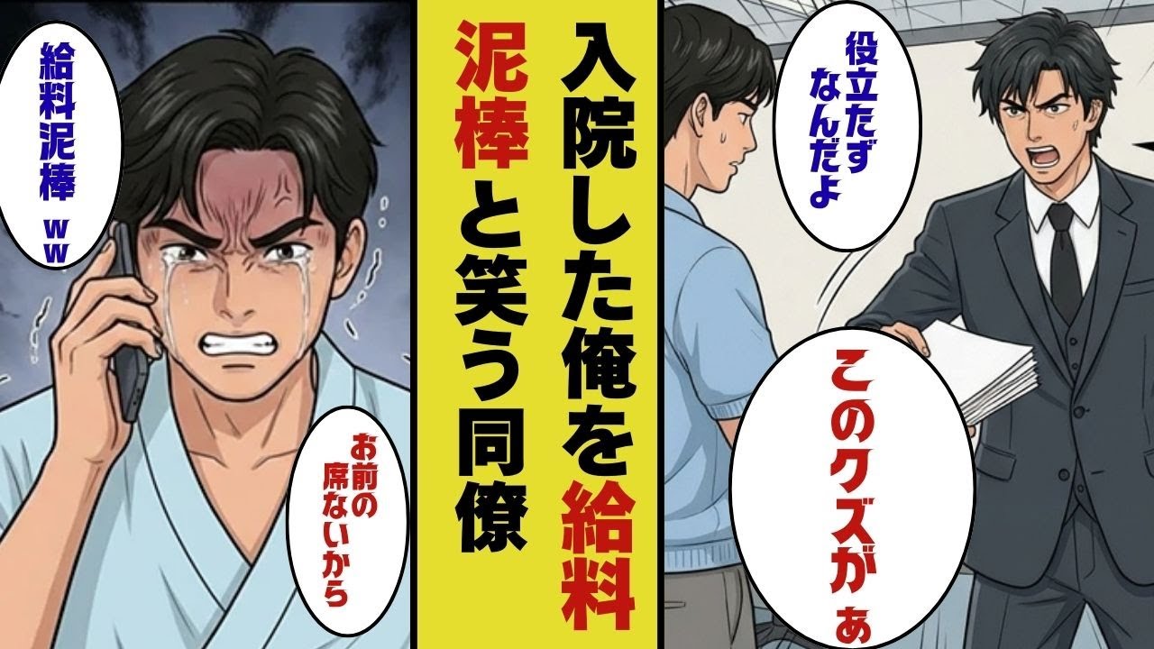 【漫画】【因果応報】入院した俺を「給料泥棒」と笑う同僚「お前がいなくても会社は回るｗ」→１週間後、会社から鬼電「パソコンが！資料が！助けて！」俺「手遅れです」