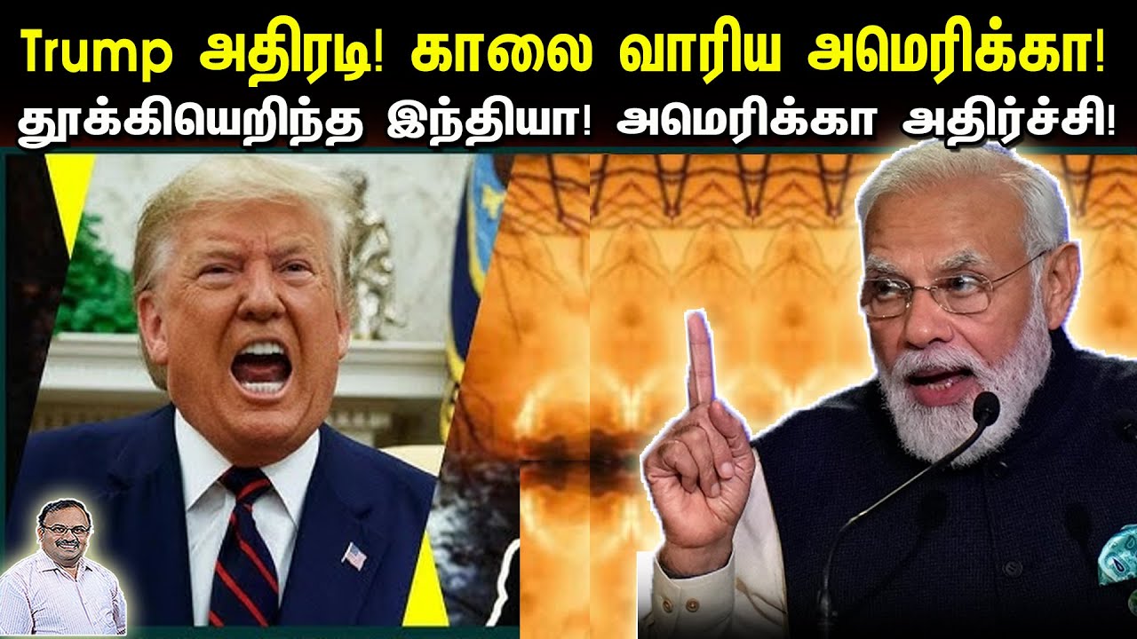Trump அதிரடி: காலை வாரிய அமெரிக்கா | தூக்கியெறிந்த இந்தியா! அமெரிக்கா அதிர்ச்சி | Tamil | Bala Somu