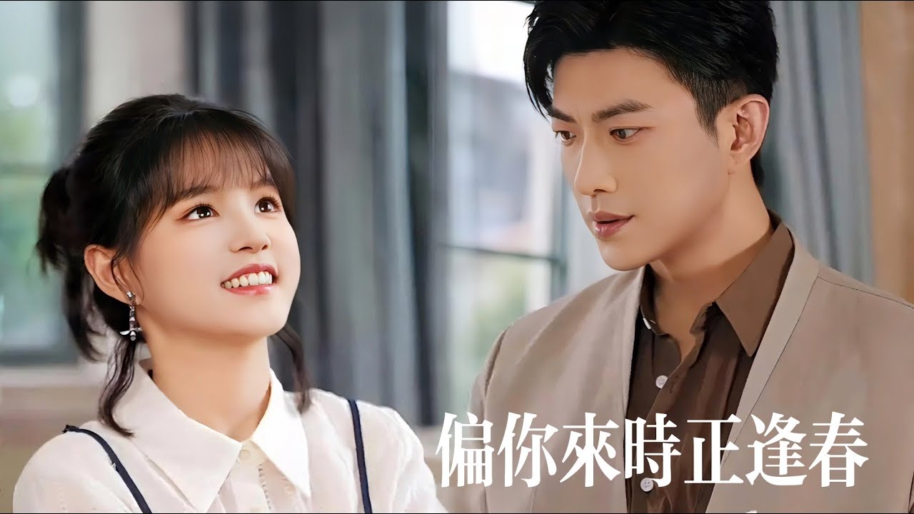 新劇搶先看【偏你來時正逢春】於龍楊咩咩新婚首作！被雷劈出疼痛共感：她痛一分他疼十倍！渣未婚夫爲閨蜜羞辱她？卻不知她早被冷麵二叔護入懷：虐渣打臉寵她上天！