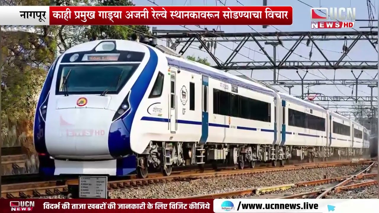 Nagpur  - काही प्रमुख गाड्या अजनी रेल्वे स्थानकावरून सोडण्याचा विचार