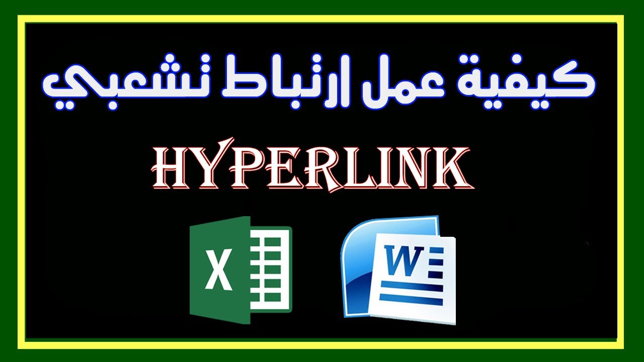 كيفية عمل ارتباط تشعبي (HyperLink)