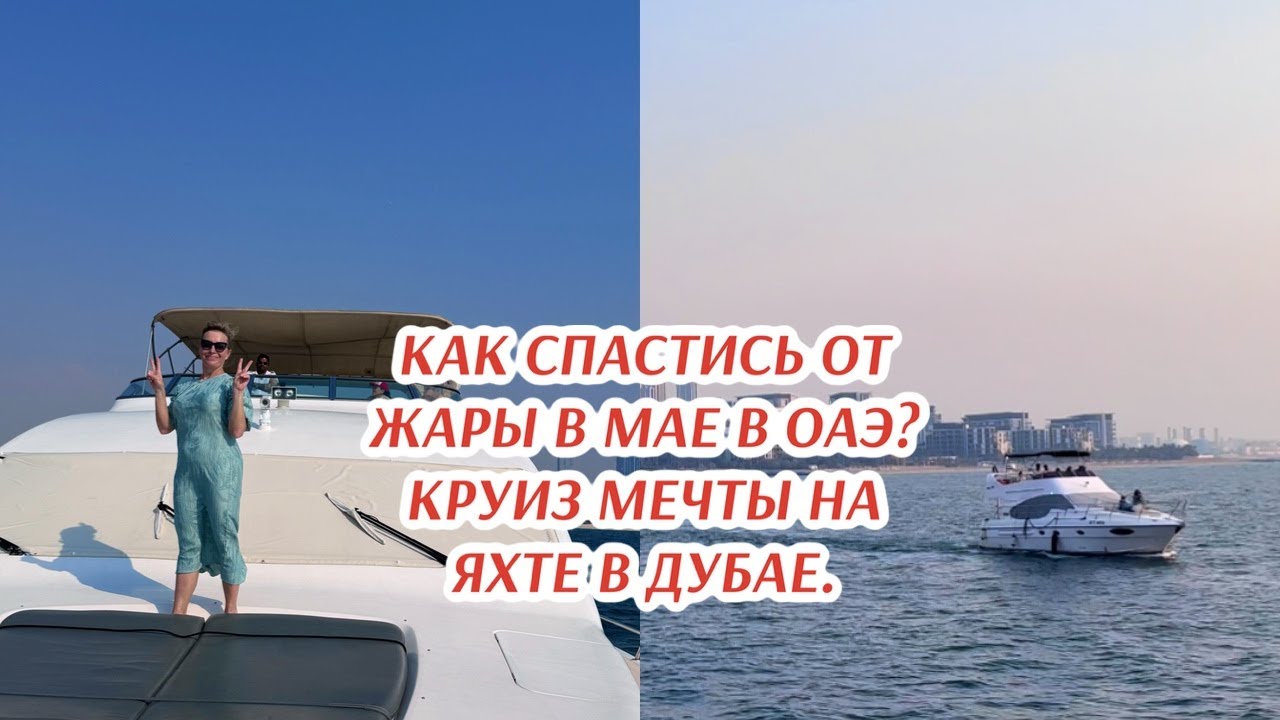 Как спастись от жары в мае в ОАЭ? Круиз мечты на яхте в Дубае. ВИП яхты в Эмиратах.
