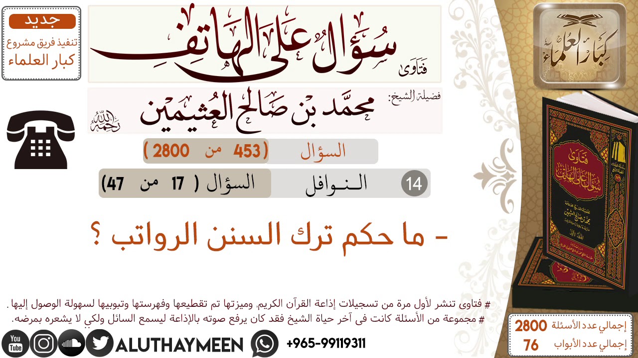 453- ما حكم ترك السنن الرواتب/سؤال على الهاتف 📞 /ابن عثيمين